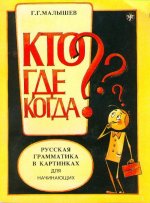 Könyv Who? Where? When? Russian Grammar in Pictures G. Malyshev