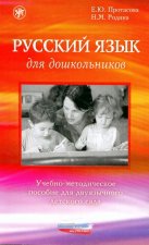 Könyv Russkij Iazyk Dlia Doshkol'nikov E. Protasova