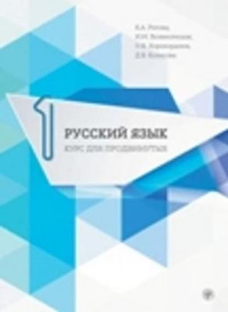 Digital Russian for Advanced Learners - Russkii Iazyk dlia prodvinutykh K. Rogova