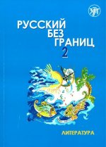 Könyv Russkij bez granic. Uchebnik dlja detej iz russkogovorjashhih semej-2. Literatura. (Kniga+CD) M. Niznik
