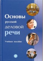 Könyv Russian Business Language Basics-Osnovy Russkoj Delovoj Rechi V. Himik