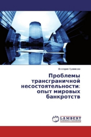 Kniha Problemy transgranichnoj nesostoyatel'nosti: opyt mirovyh bankrotstv Viktoriya Kuzenkova