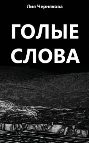 Kniha Bare Words: A Collection of Poetry Liya Chernyakova
