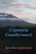 Kniha Self-Being Strategy (Ukrainian) Atma Ananda