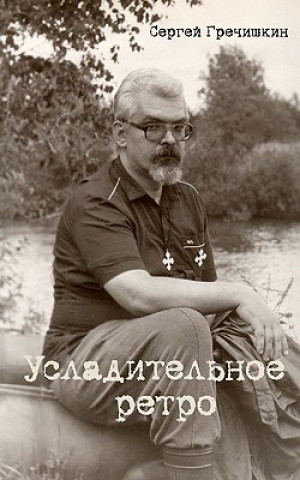 Kniha Usladitelnoe Retro Sergey Grechishkin