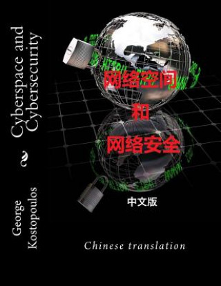 Book Cyberspace and Cybersecurity: Chinese Translation Dr George K Kostopoulos
