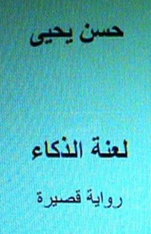 Kniha Laanatu Al Thakaa Short Novel: In Arabic Hasan Yahya