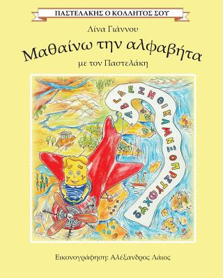 Carte I learn the Greek alphabet with Pastelakis/ Mathaino tin alfavita me ton Pastelaki: Pastelakis o Kollitos sou Lina Giannos