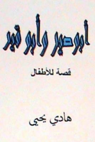 Kniha Abu Sir Wa Abu Qir: Lil Atfal Hadi Yahya
