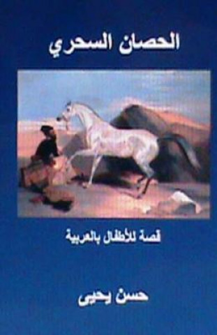 Carte Al Hisan Al Sihri: Qissah Lil Atfal in Arabic Hasan Yahya