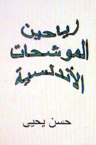 Kniha Rayaheen Al Muwashahat Al Andalusiyyah Dr Hasan Yahya