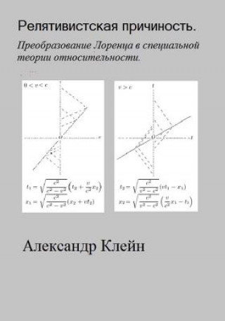 Carte Relativistskaya Prichinost (Russian Edition): Preobrasovanie Lorentsa Aleks Kleyn