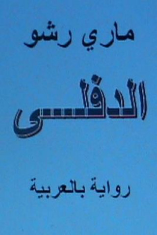 Книга Al Diflah - Novel in Arabic Mary Rshow