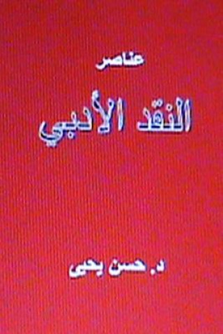 Kniha Anasir Al Naqd Al Adabi Dr Hasan Yahya