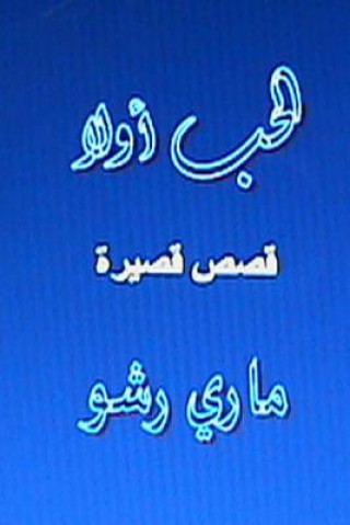 Kniha Al Hub Awwalan: Qisas Qaseera Mary Richo