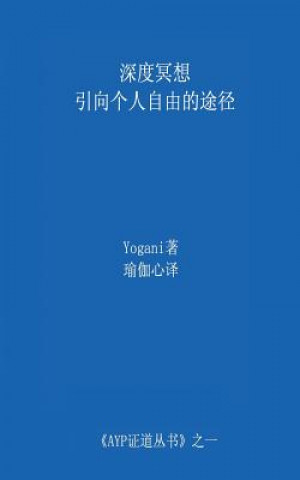 Carte Deep Meditation - Pathway to Personal Freedom (Chinese Translation - Simplified) Yogani