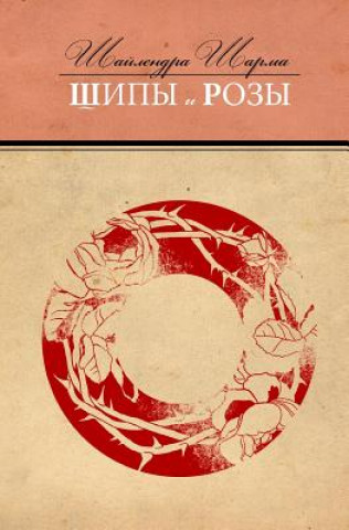 Kniha Some Flowers and Some Thorns (Russian Edition) Shailendra Sharma