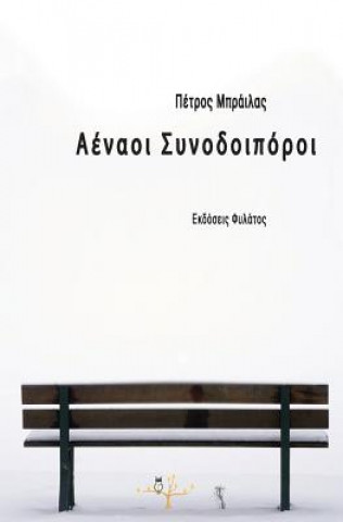 Kniha Aenaoi Synodoiporoi MR Petros Brailas