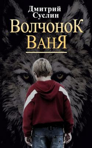 Könyv Little Wolf Vanya Dmitrii Suslin