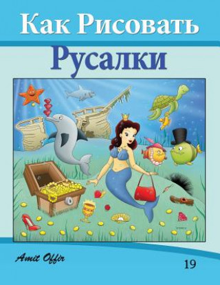 Книга How to Draw the Little Mermaid (Russian Edition): Drawing Books for Beginners Amit Offir
