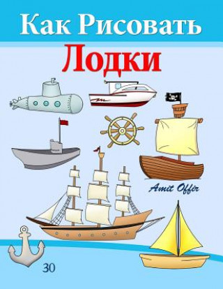 Kniha How to Draw Ships and Boats (Russian Edition): Drawing Books for Beginners Amit Offir