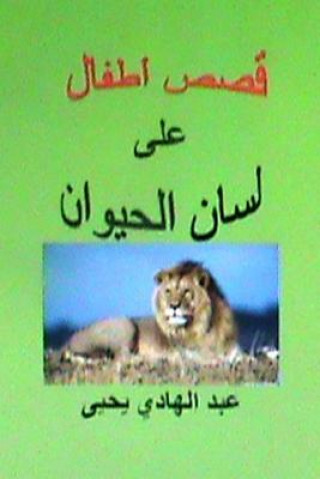 Книга Qisas Atfal ALA Lisan Al Hayawan Abdul Hadi Yahya