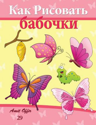 Kniha How to Draw Butterflies (Russian Edition): Drawing Activity for the Whole Family Amit Offir