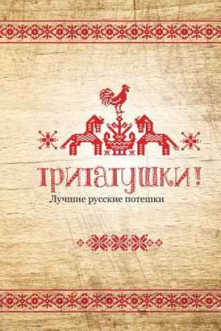 Könyv Tritatushki! Best Russian Nursery Rhymes: The Best Examples of Nursery Rhymes, Russian Folklore. Compiled and Edited by Julia A. Syrykh Julia a Syrykh