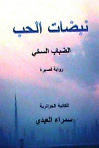 Kniha Nabadhat Al Hubb: (al Dhabab Al Sakhiyy) Short Novel Samra Al Aidi