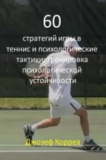 Könyv 60 Tennis Strategies and Mental Tactics (Russian Edition): Mental Toughness Training Joseph Correa