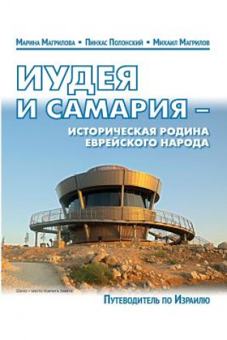 Könyv Guide-2014 Guide Judea and Samaria: Third Edition Dr Pinchas Polonsky