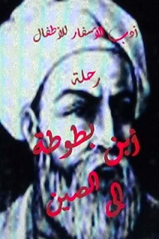 Könyv Adabul Asfar Rihlat Ibn Battutah Ila Al Seen Hasan Yahya
