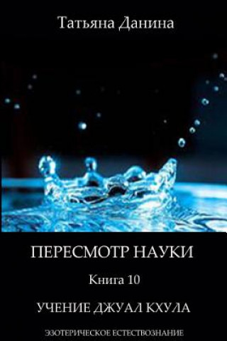 Kniha Peresmotr Nauki - Uchenie Djual Khula: Esotericheskoe Estestvoznanie Tatiana Danina