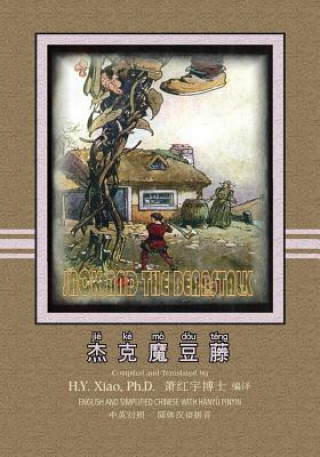 Книга Jack and the Beanstalk (Simplified Chinese): 05 Hanyu Pinyin Paperback Color H y Xiao Phd