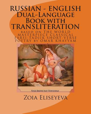 Kniha RUSSIAN - ENGLISH Dual-Language Book with TRANSLITERATION: based on THE WORLD MASTERPIECE CLASSICAL FARSI-TADJIK SHORT-VERSE POETRY by OMAR KHAYYAM MS Zoia Eliseyeva