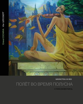 Книга A flight into a lucid dream Elena Sosnina