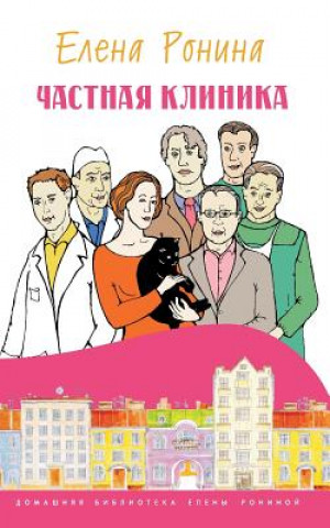 Boek Chastnaya Klinika Yelena Ronina