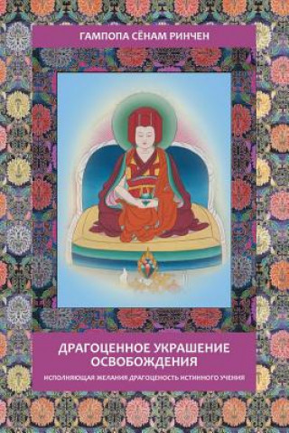 Книга Gampopa. Jewel Ornament of Liberation Sonam Rinchen Gampopa