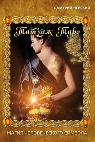 Книга Tatuazh Taro. Magiya Chelovecheskogo Simvola MR Dmitriy Nevskiy