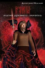 Könyv Runy. Magiya Drevnego Simvola MR Dmitriy Nevskiy