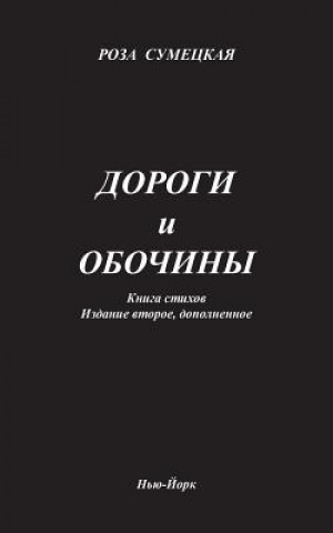 Knjiga Roads and Sidewalks Roza Sumetskaya