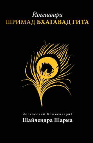 Kniha Yogesvari Srimadbhagvadgita (Russian) Shailendra Sharma