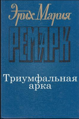 Carte Triumfalnaya-Arka Erich Maria Remarque