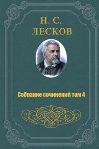 Kniha Sobranie Sochineniy V 11 Tomah 4 Tom Nikolai Leskov