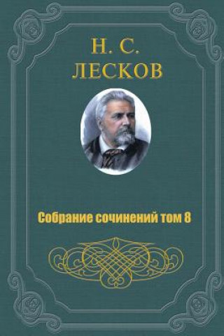 Kniha Sobranie Sochineniy V 11 Tomah 8 Tom Nikolai Leskov