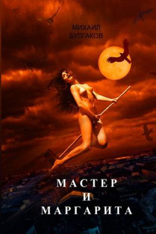 Книга Master I Margarita Michael Bulgakov