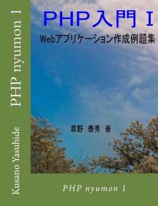 Βιβλίο PHP Nyumon 1 Kusano Yasuhide
