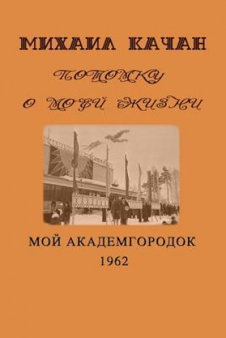 Carte Potomku-7: My Academgorodock, 1962 Mikhail Katchan