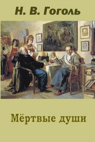 Книга Mertvye Dushi Nikolai Gogol