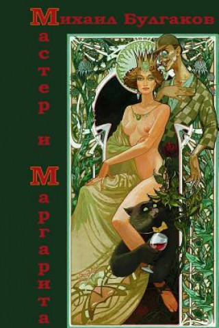 Книга Master I Margarita Mikhail Bulgakov
